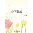 傘下醉魂 傘下醉魂