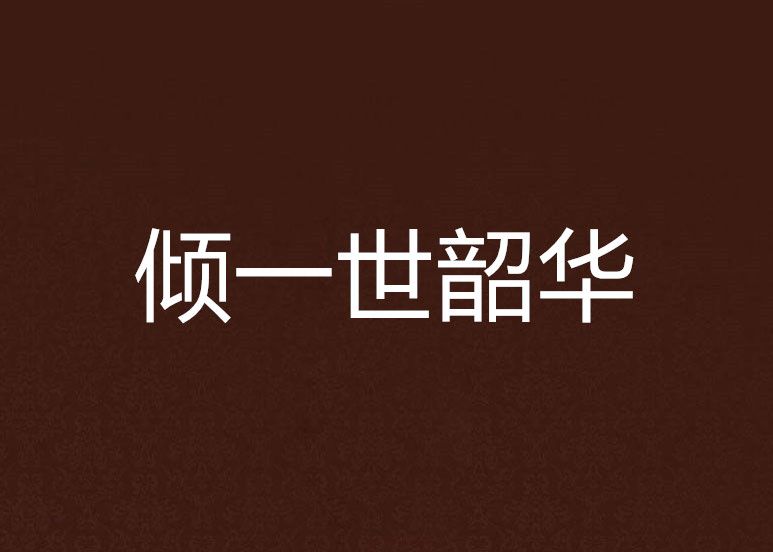 傾一世韶華 傾一世韶華