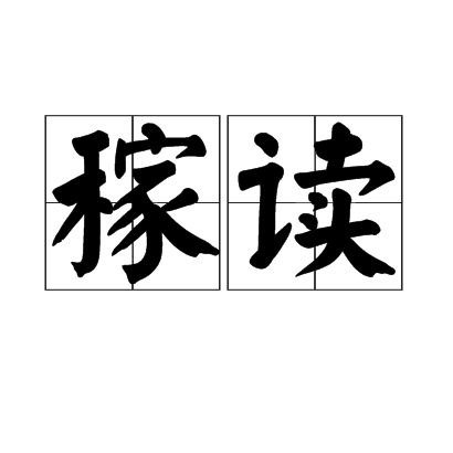 稼讀 稼讀