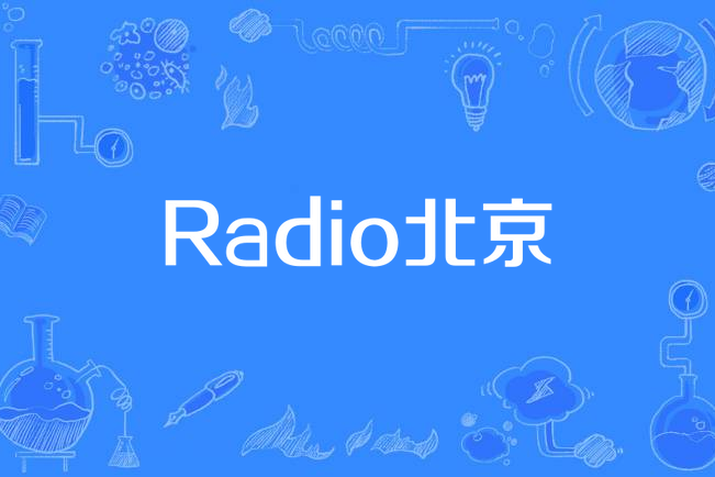 Radio北京 Radio北京