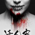 活人皮 活人皮