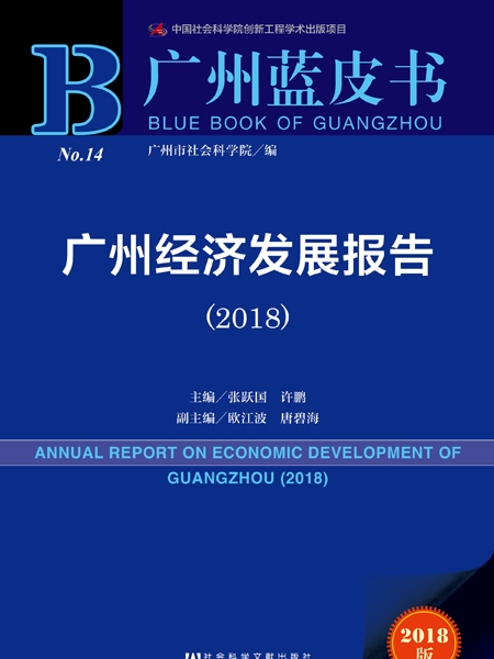 廣州藍皮書：廣州經濟發展報告(2018)