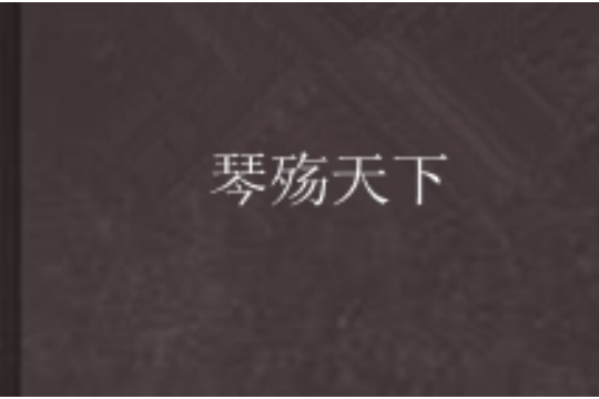 琴殤天下 琴殤天下