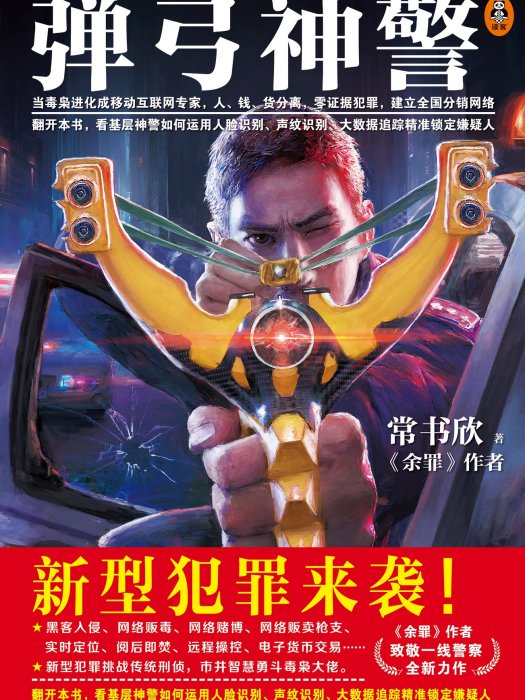 彈弓神警 彈弓神警