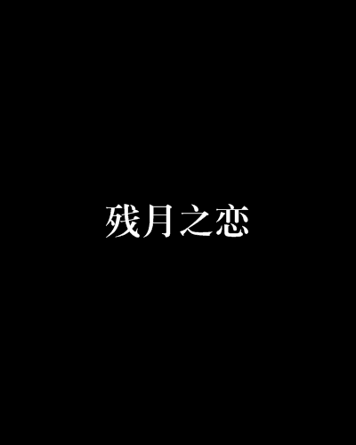殘月之戀 殘月之戀
