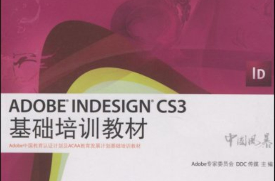 AdobeInDesignCS3基礎