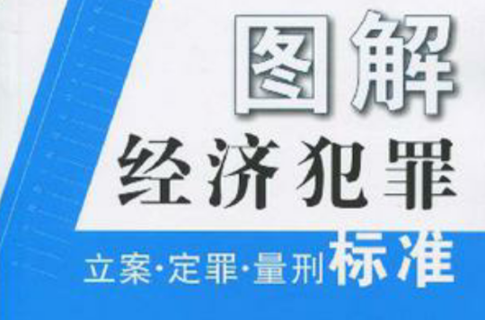 圖解經濟犯罪立案·定罪·量刑標準