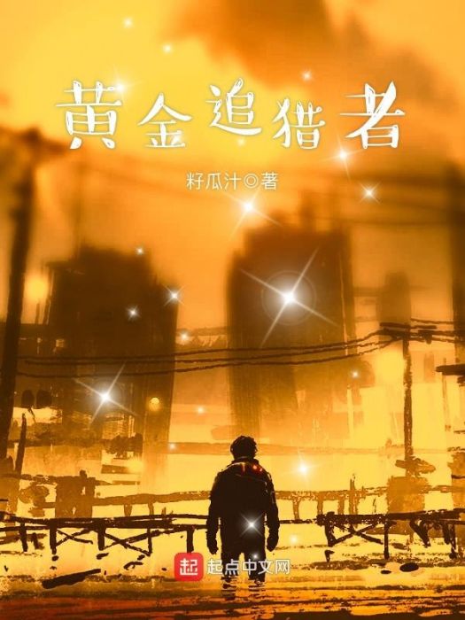 黃金追獵者 黃金追獵者