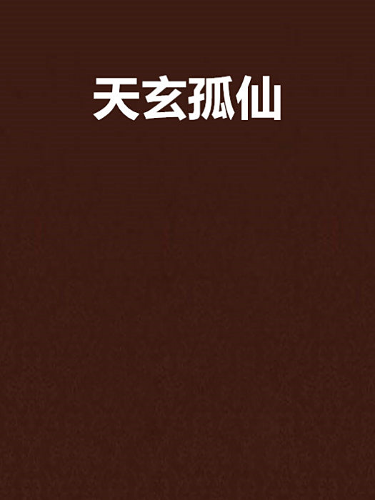 天玄孤仙 天玄孤仙