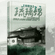 琉璃錦(煙錦月創作的網路小說) 琉璃錦(煙錦月創作的網路小說)