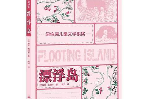 漂浮島(2018年四川美術出版社出版的圖書) 漂浮島(2018年四川美術出版社出版的圖書)