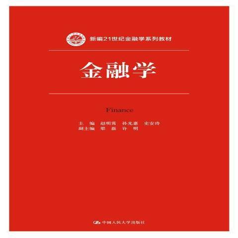 金融學(2016年中國人民大學出版社出版的圖書) 金融學(2016年中國人民大學出版社出版的圖書)