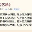 乞酒 乞酒