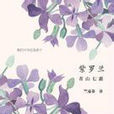 紫羅蘭(紫羅蘭【日】青山七惠著作) 紫羅蘭(紫羅蘭【日】青山七惠著作)