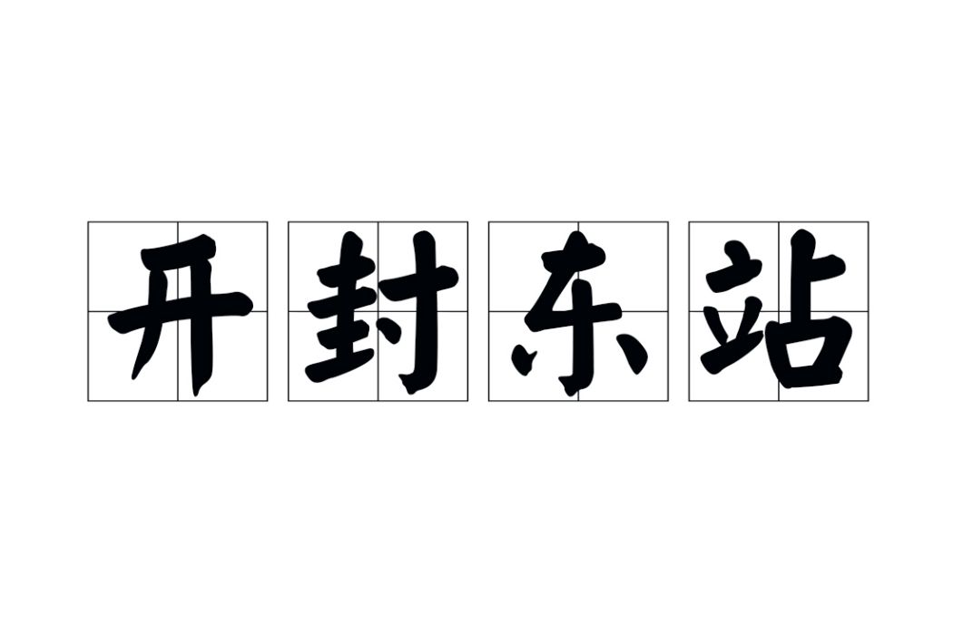 開封東站(中國河南省開封市境內的高速公路收費站) 開封東站(中國河南省開封市境內的高速公路收費站)