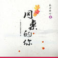 同桌的你(網路小說)
