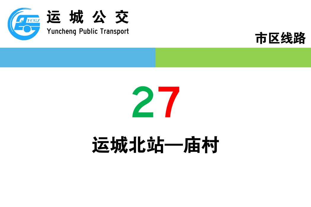 運城公交27路 運城公交27路