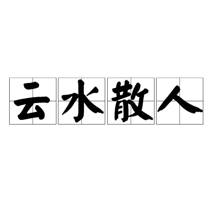 雲水散人 雲水散人