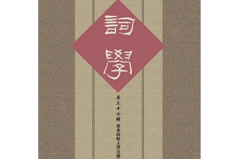 詞學(詞學研究專業集刊) 詞學(詞學研究專業集刊)