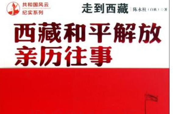 走到西藏