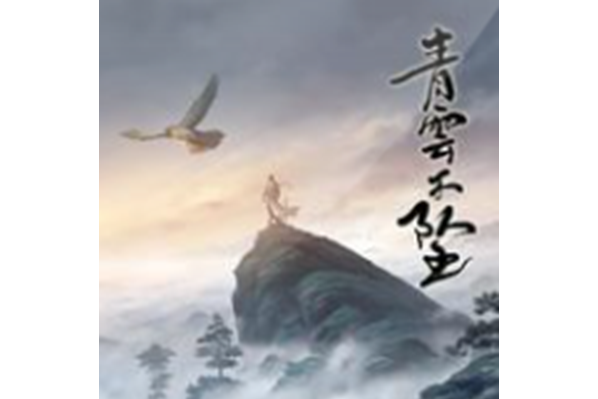 青雲不墜 青雲不墜