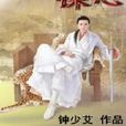 天劍誅心 天劍誅心