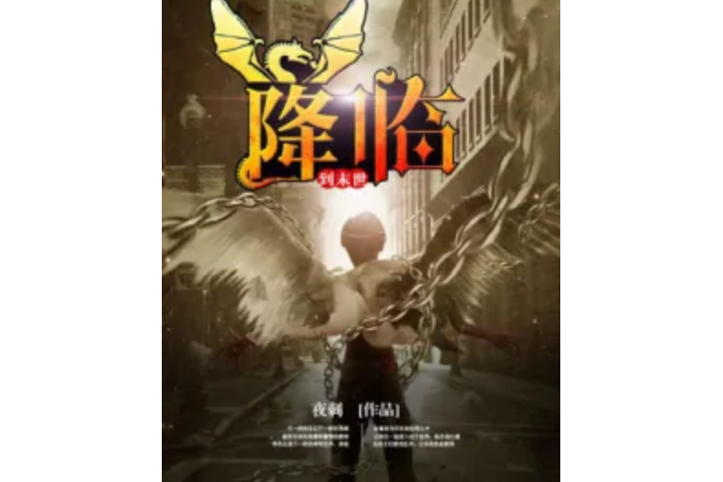 降臨到末世 降臨到末世