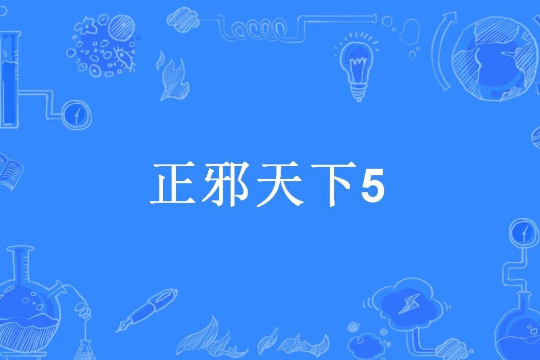 正邪天下5 正邪天下5
