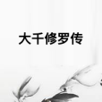 大千修羅傳 大千修羅傳