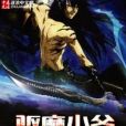 驅魔少爺 驅魔少爺