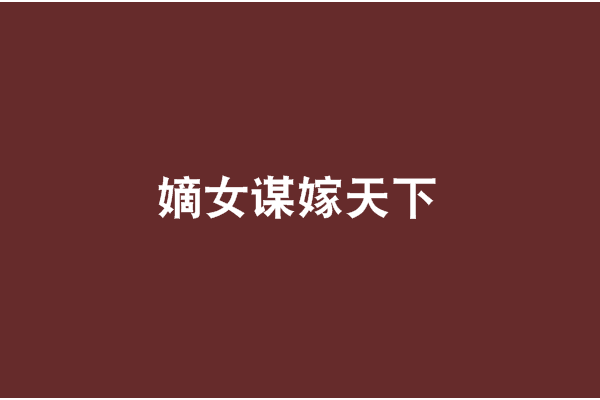 嫡女謀嫁天下 嫡女謀嫁天下