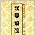漢夏承碑集聯 漢夏承碑集聯