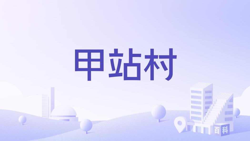 甲站村