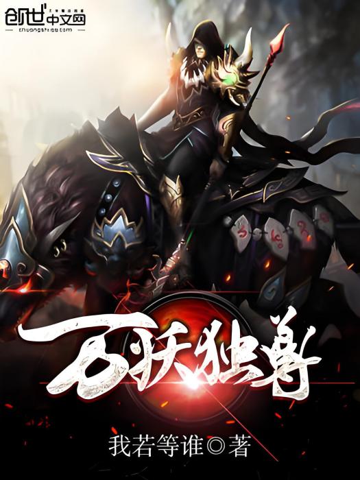 萬妖獨尊 萬妖獨尊