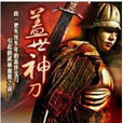 蓋世神刀 蓋世神刀