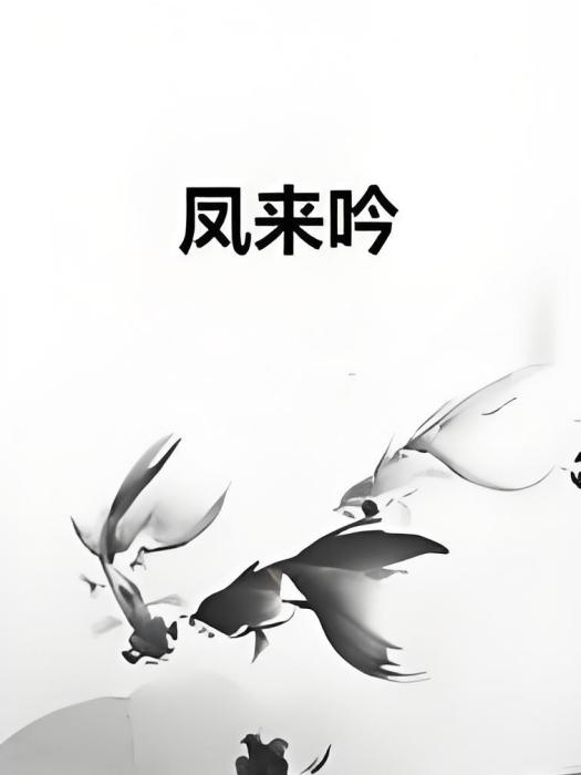 鳳來吟 鳳來吟