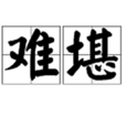 難堪 難堪