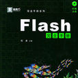 Flash完全手冊 Flash完全手冊
