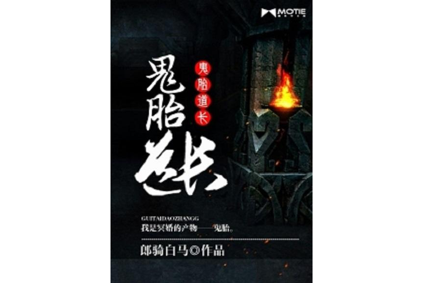 鬼胎道長 鬼胎道長