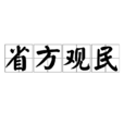 省方觀民 省方觀民