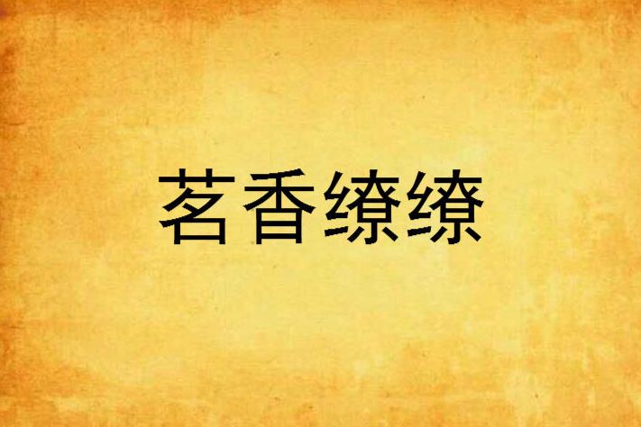 茗香繚繚 茗香繚繚