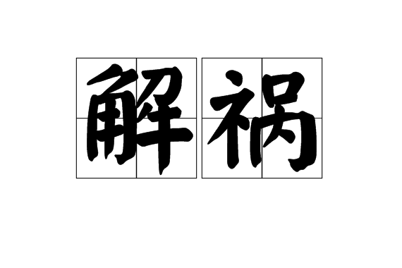 解禍 解禍