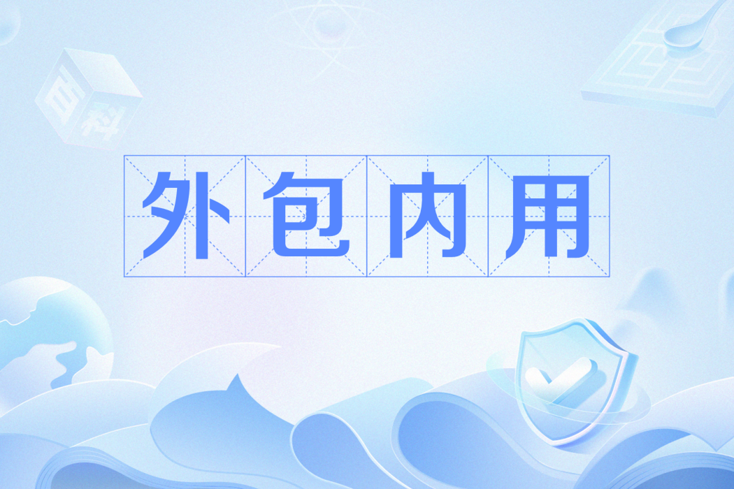 外包內用 外包內用