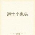 道士小鬼頭 道士小鬼頭