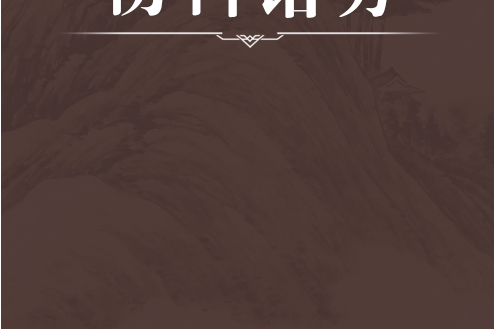 傷科諸方 傷科諸方