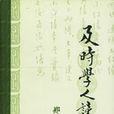 及時學人談叢 及時學人談叢