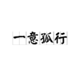 一意孤行(漢語成語) 一意孤行(漢語成語)