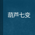 葫蘆七變 葫蘆七變