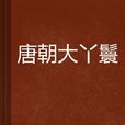 唐朝大丫鬟 唐朝大丫鬟