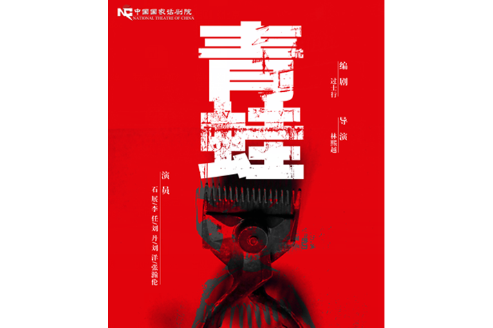 青蛙(2015年林熙越執導的話劇) 青蛙(2015年林熙越執導的話劇)